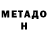 МЕТАДОН VHQ nameofCrispy